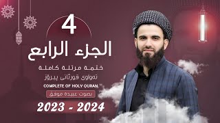 القارئ عبيدة موفق : الجزء الرابع :: Qari Obaida Muafaq: (Juz-4)::
