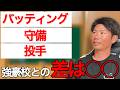 甲子園出場チーム VS 出場できないチーム|何が違う？