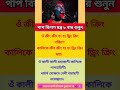 পাপ বিনাশ মন্ত্র ৮ বার শুনুন #shortvideo #motivation #makali #yt #viralshorts #viral #freshmind2.0