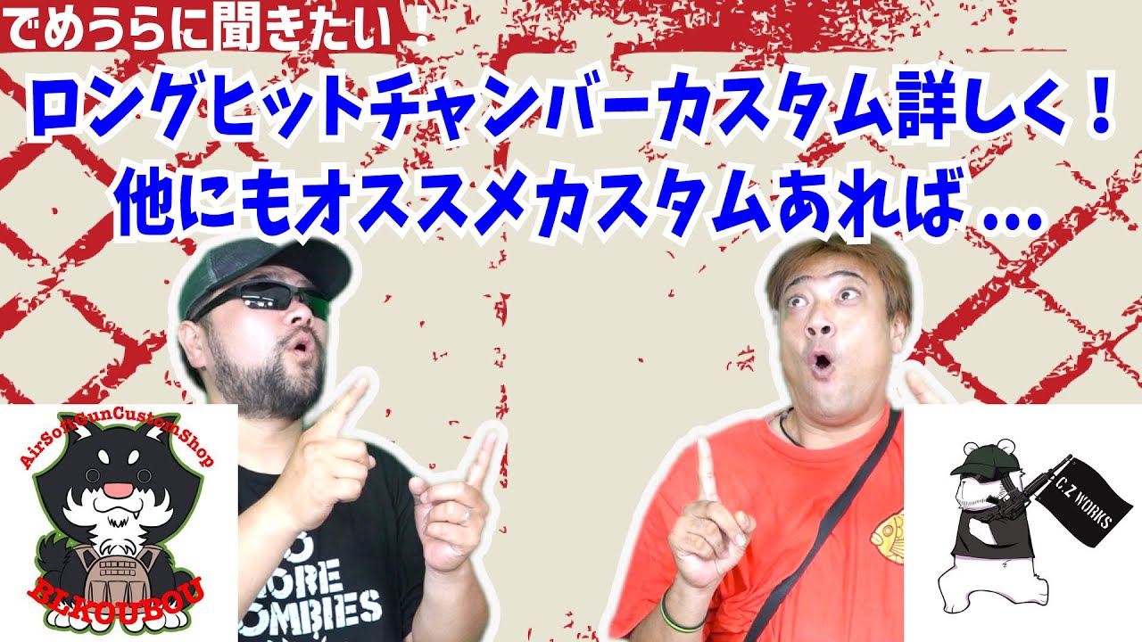 ロングヒットチャンバーカスタム詳しく！他にもオススメカスタムあれば！【でめうらに聞きたい！】#モケイパドック #でめちゃん #裏方さん #専門家 #エアガン #CZWORKS #BL工房