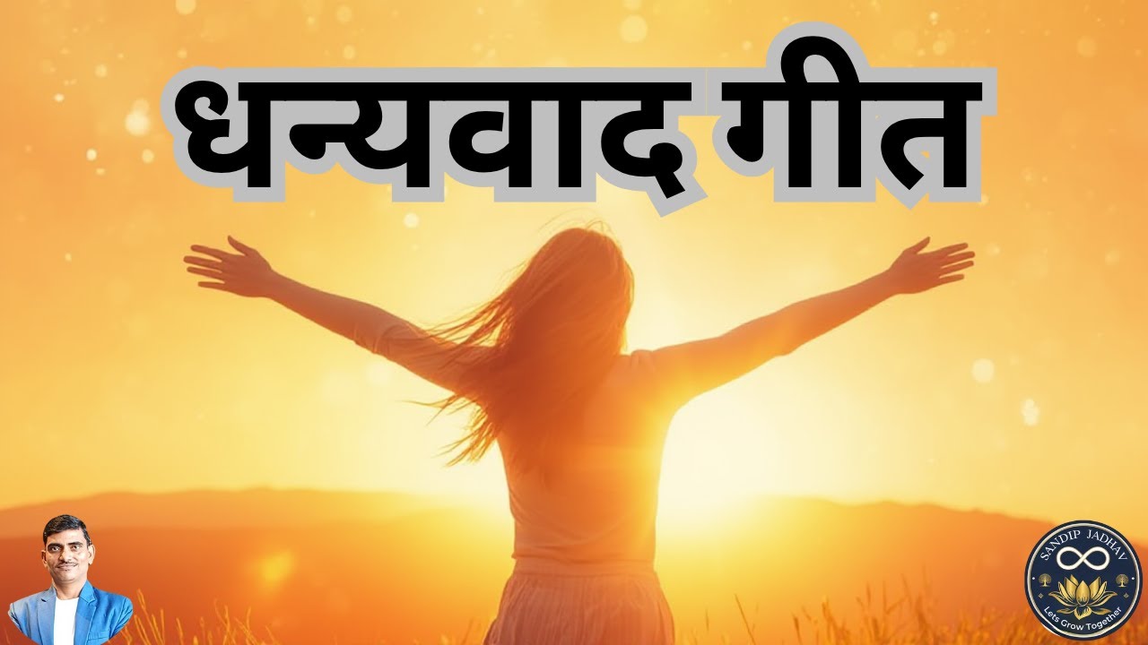 धन्यवाद गीत जीवनाचं आभारगीत #धन्यवाद #GratitudeSong #MarathiSong #AabharGeet #thankyousong