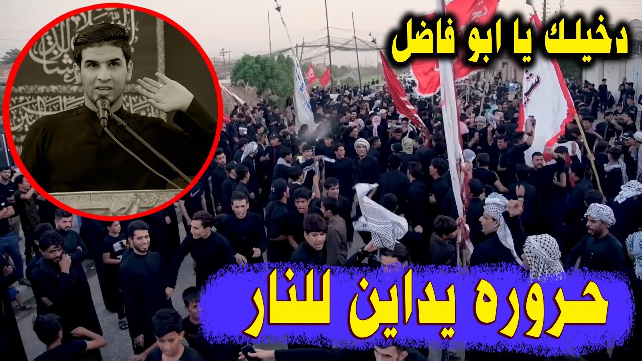 ابداع ميسان المتجدد حروره يداين للنار الله اكبر شنو من رباط محمداوي عباس الفريجي رابطة قمر بن هاشم