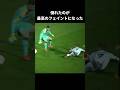 再現性0の超ラッキーゴール集 # #サッカー #ショート #ワールドカップ