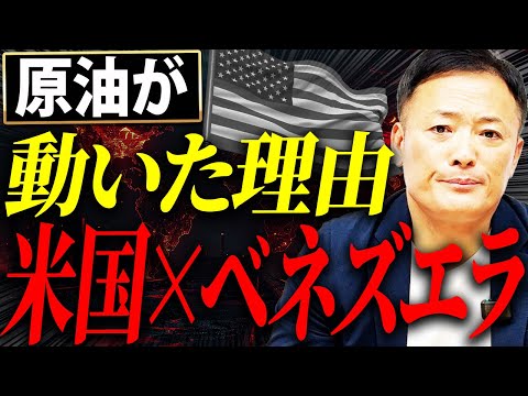 なぜ今ベネズエラなのか？原油・WTI価格を巡る米国の本当の戦略を解説