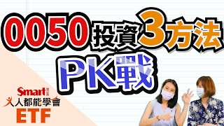 0050這樣買竟然賺最多！｜佑佑，郁青｜人人都能學會