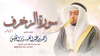 43 - سورة الزخرف كاملة ( يا عباد لا خوف عليكم اليوم ) | أحمد بن عبدالعزيز النفيس