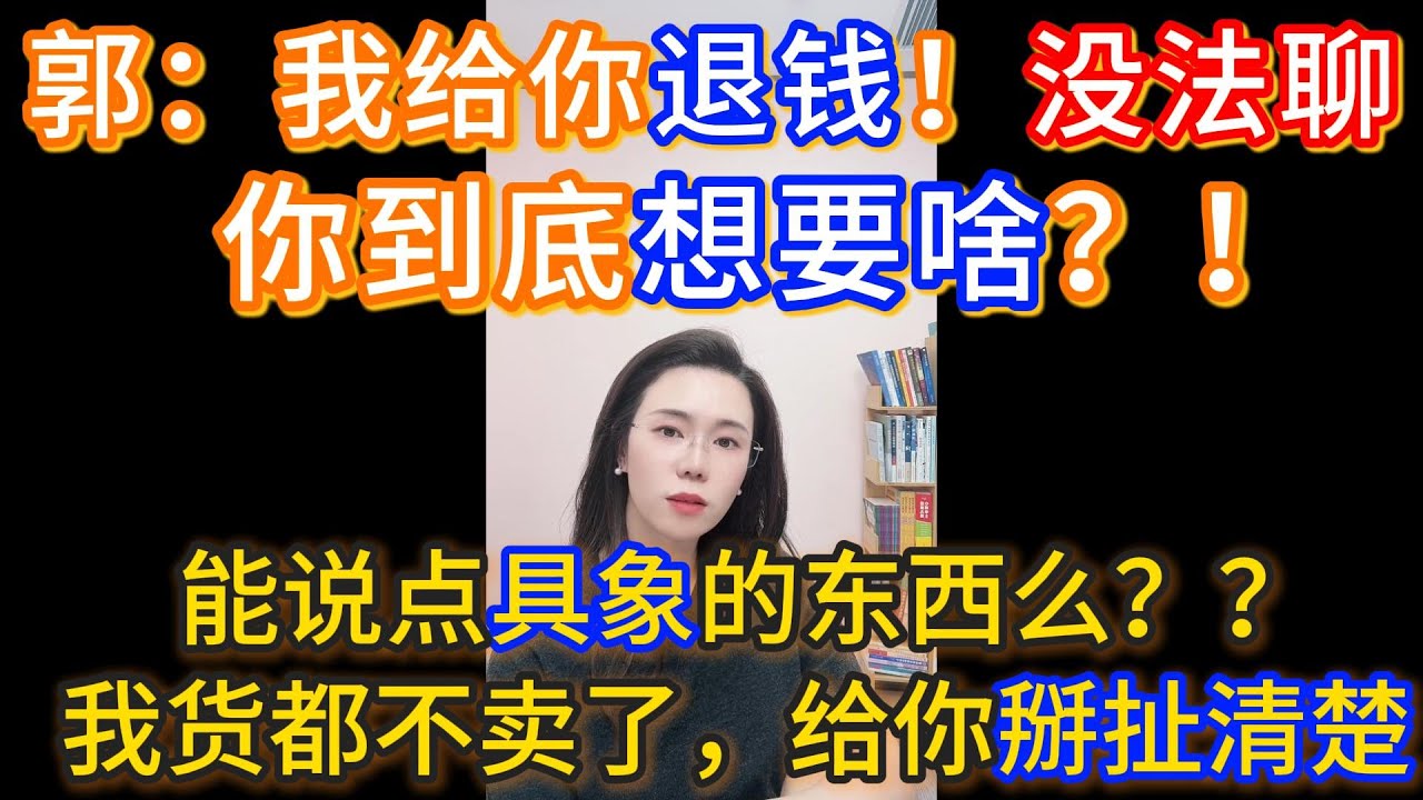 郭延娇：我给你退钱！没法聊，你到底想要啥？！能说点具象的东西吗？？我货都不卖了，也要给你掰扯清楚。