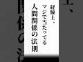 【経験上、マジで当たってる人間関係の法則】#名言 #心に響く言葉#人間関係 #ポジティブ#人生