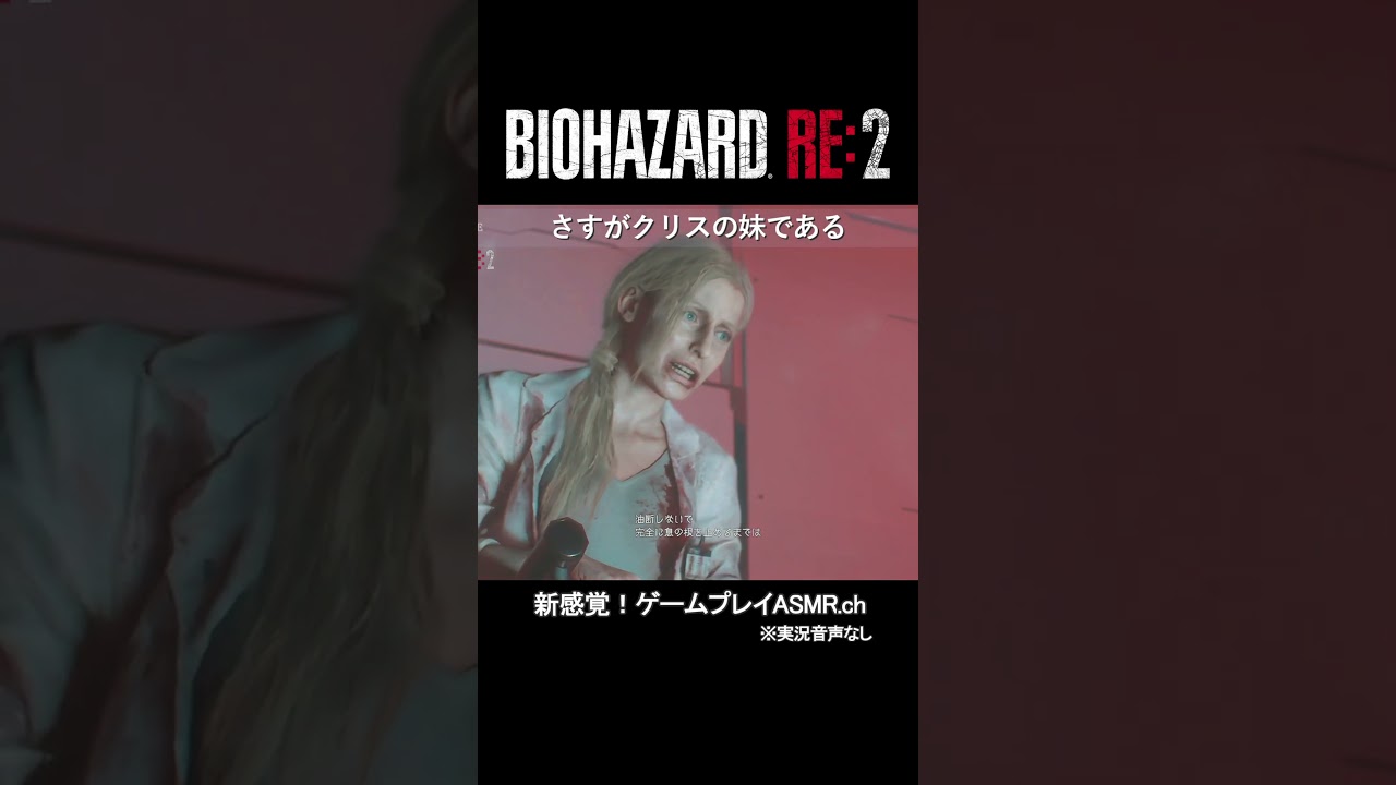 【バイオハザードRE2】クレア：名シーン 22 #shorts #ゲーム実況 #bgm