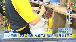 20190922中天新聞　加盟主槓上營運長！　知名早餐品牌店內爆衝突