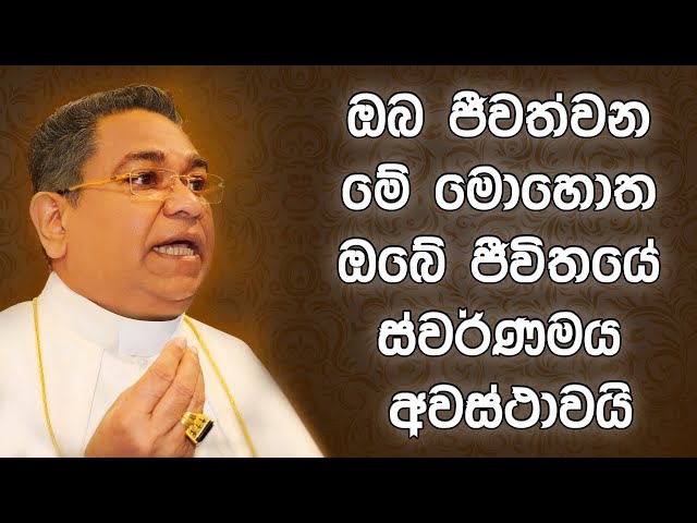 ඔබ ජීවත්වන මේ මොහොත ඔබේ ජීවිතයේ ස්වර්ණමය අවස්ථාවයි | Life-Changing Quote - Apostle of Sri Lanka