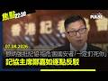 焦點22:30｜07.08.2026｜宏福苑專家報告揭發泡膠釋「劇毒煙霧」奪命｜印度社工安德里澄清沒移民美國｜中國全球大追稅 學者料港富豪難逃稅網｜兩周內第二宗中國基因編輯再有兒童死亡