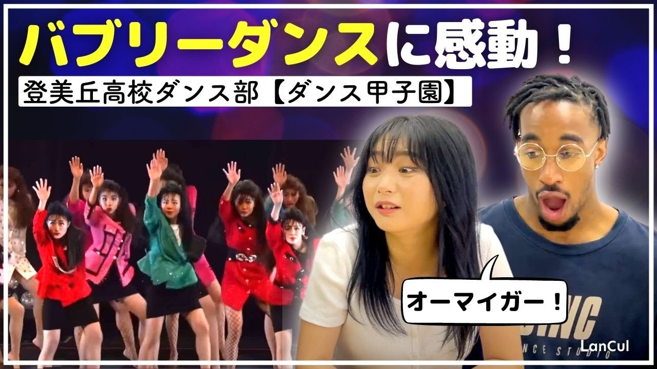 【海外の反応】外国人がバブリーダンスを見て大興奮！日本の高校生のダンスパフォーマンスに感動！