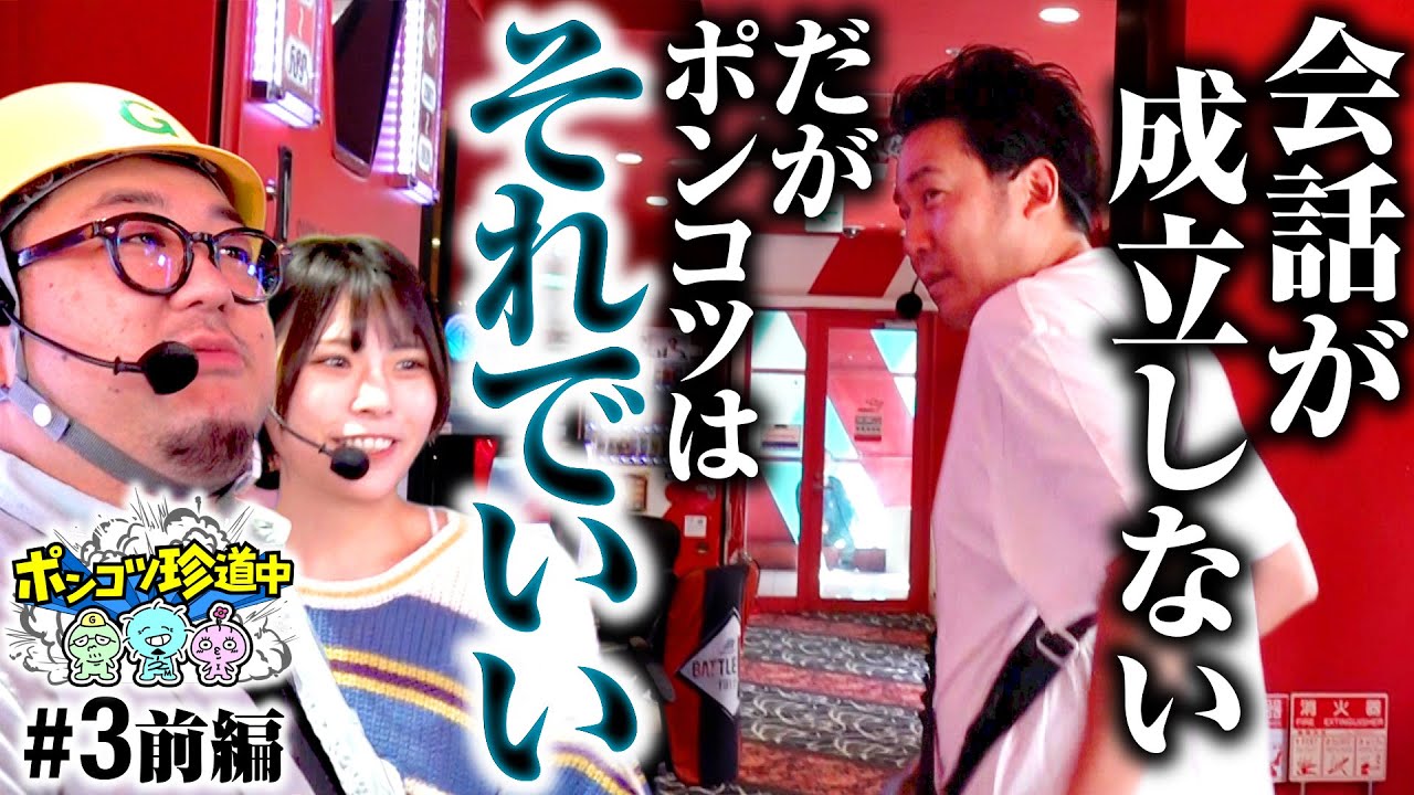 【成立しないトーク。でも妙に心地がいい】ポンコツ珍道中 第3回 前編《まりも・ガット石神・いち花》パチスロ 革命機ヴァルヴレイヴ［パチスロ・スロット］