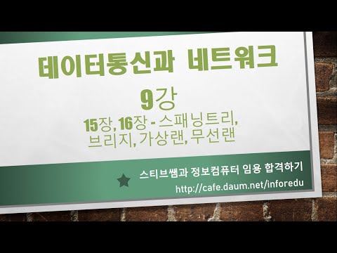 9강 네트워크 15장, 16장 - 스패닝트리, 브리지, 가상랜, 무선랜