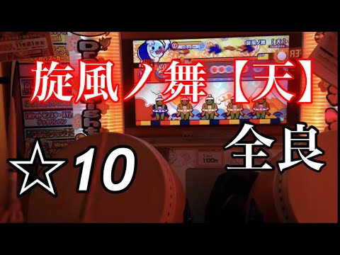 旋風ノ舞【天】 全良 【太鼓の達人 ムラサキ】