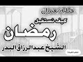 كيف نستقبل رمضان الشيخ عبد الرزاق البدر 