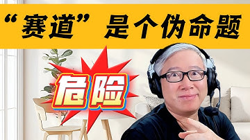 【精品认知课】 老胡为什么说“赛道是个伪命题”？把自己的兴趣做到极致，就是打造个人独特赛道的不二法门！