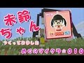 【めぐのマイクラ010】古川未鈴ちゃんつくってみました【ゲーム実況動画】