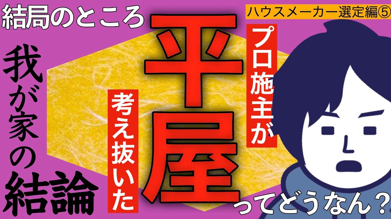柊の住処のYouTube動画: 【ハウスメーカー選定編⑤】柊が平屋について検討した結果 〜何階建てか迷うんじゃ!〜【第6話】/注文住宅/平屋/2階建て/半平屋