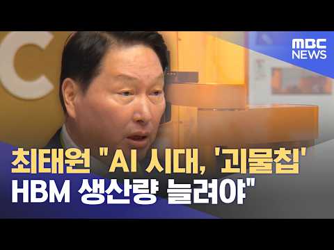 최태원 "AI 시대, '괴물칩' HBM 생산량 늘려야" (2026.02.22/12MBC뉴스)