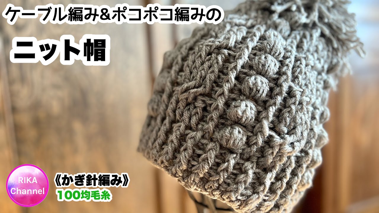 🎄【Cable knit & poco-poco knit hat】 Crocheted Aran pattern