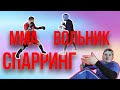 Тренировочный спарринг между МСМК по вольной борьбе и МС по ММА по правилам ММА / Дневник ММА