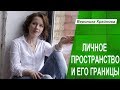 Личное пространство и его границы. Психологические границы личности Ч.3