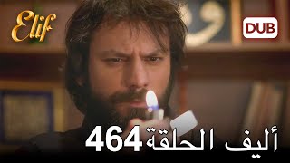 أليف الحلقة 464 | دوبلاج عربي