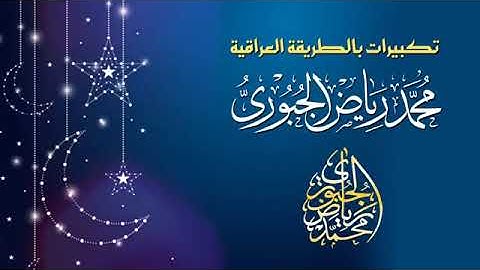 تكبيرات العيد بصؤت القارئ محمد رياض الجبوري