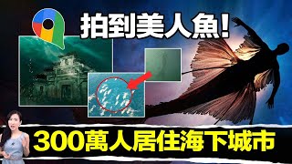 海下神秘世界居住300萬人的水下城市 | 馬臉姐