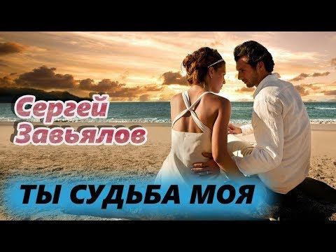 Сергей Завьялов - Ты Судьба Моя