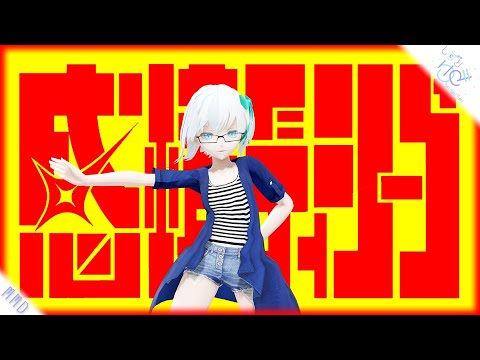 感情ディシーブ feat.初音ミク(Babo 様振付) │ しずりゆき │ MMD