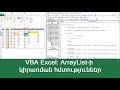 MS Excel VBA - ArrayList-ի կիրառման հմտություններ