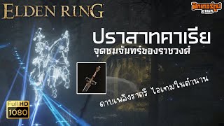 Elden Ring : ปราสาทคาเรีย สถานที่พักพิงของแรนนี่ในวัยเยาว์ พร้อมเก็บดาบเพลงิราตรี ไอเทมระดับตำนาน