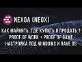 Neoxa  (NEOX) - Как майнить ? Где купить и где продать ? Настройка под Windows 10 и Rave OS