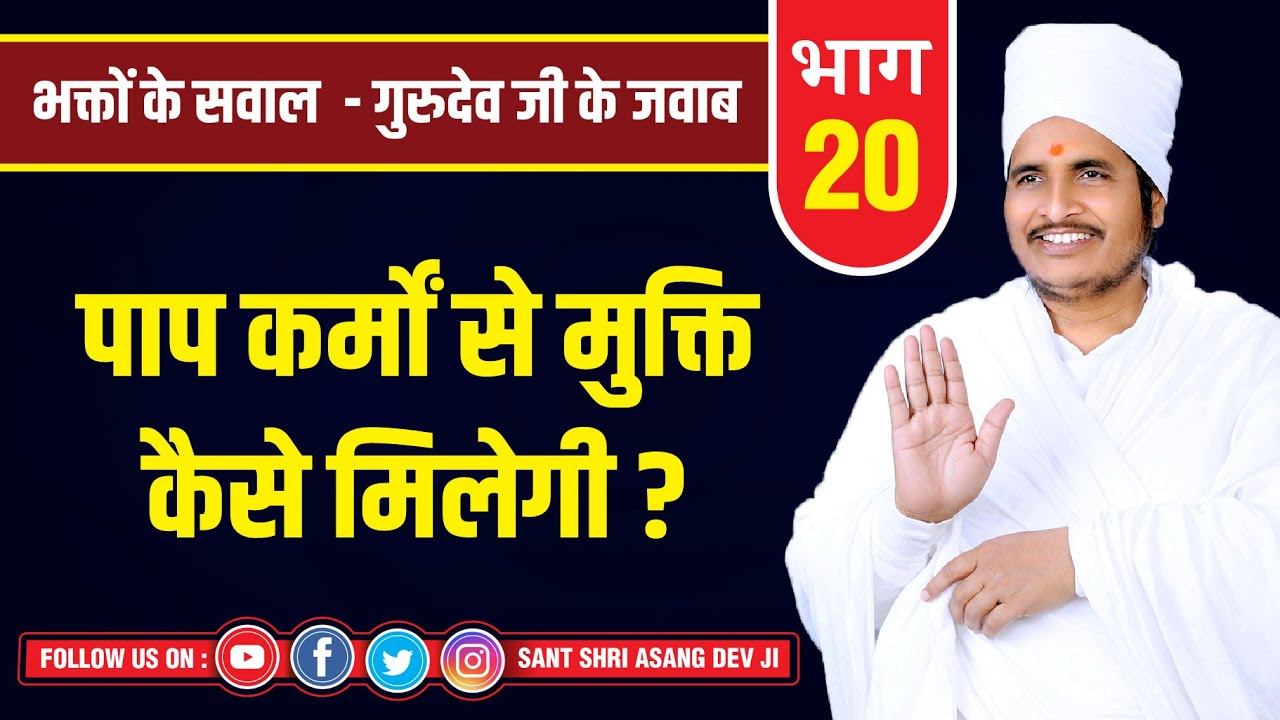 पाप कर्मों से मुक्ति कैसे मिलेगी ? Sukhad-Satsang By Sant Shri Asang Dev Ji