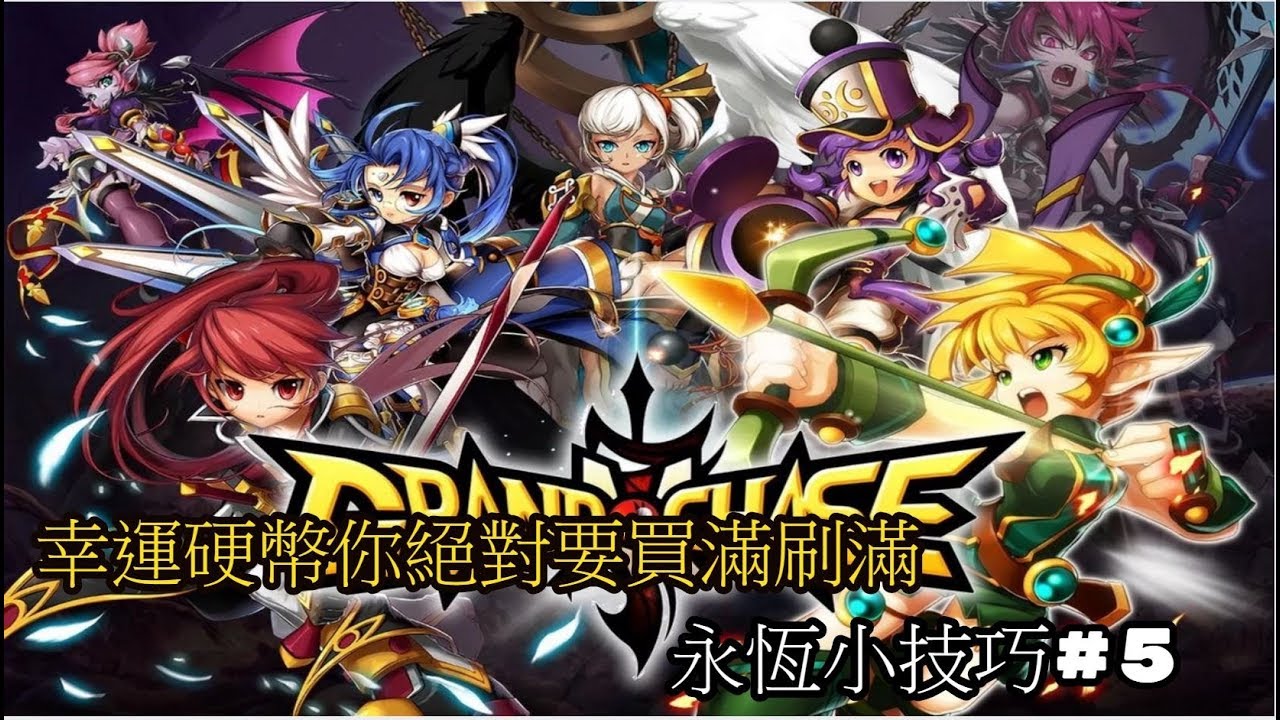 心得】【永恆小技巧#5】新活動之幸運硬幣你絕對要買滿刷滿@永恆冒險手機版哈啦板- 巴哈姆特