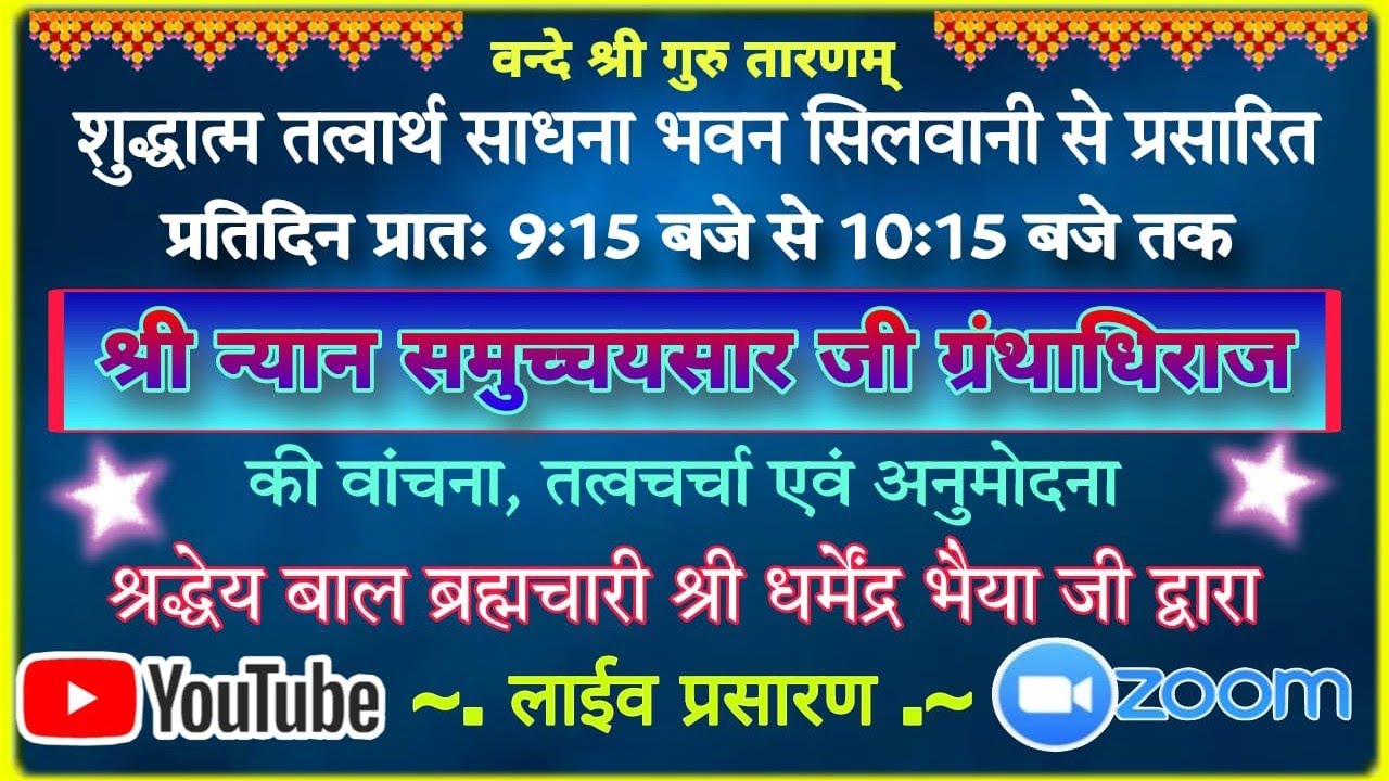 18/01/26 श्री न्यान समुच्चय सार ग्रंथ जी तत्वचर्चा गाथा बाल ब्र धर्मेद्र भैयाजी 