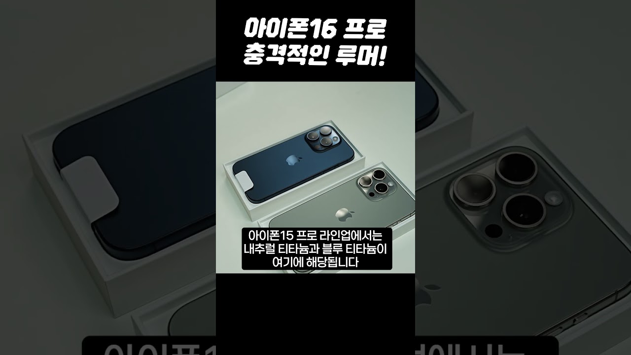 아이폰16 프로 충격적인 소식! 특이점이 온 면도기 카메라 디자인, 신규 티타늄 색상 2종 추가 #shorts