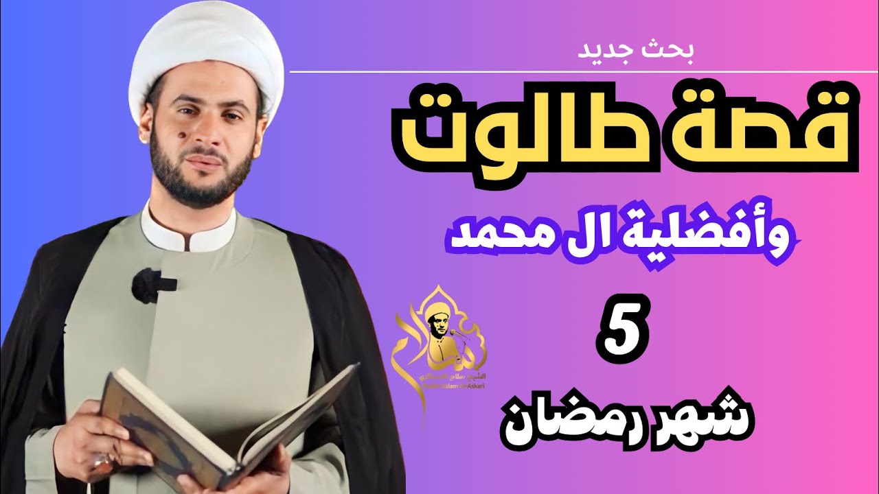 قصة طالوت وأفضلية ال محمد | الشيخ سلام العسكري 2023