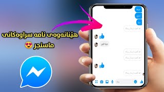 جۆنیەتی هێنانەوەی نامە کۆن وسڕاوەکانی ماسنجر  📁
