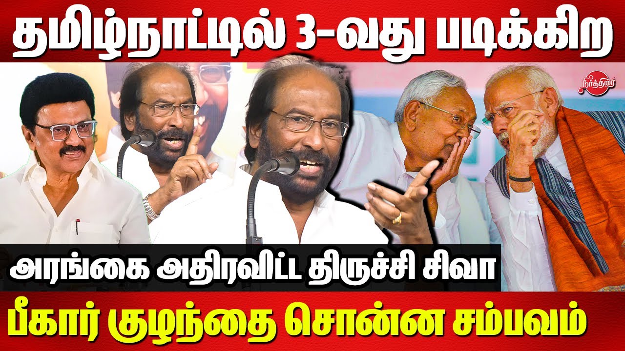 தமிழ்நாட்டில் 3-வது படிக்கிற பீகார் குழந்தை சொன்ன சம்பவம்..Trichy Siva Speech | Modi | CM MK Stalin