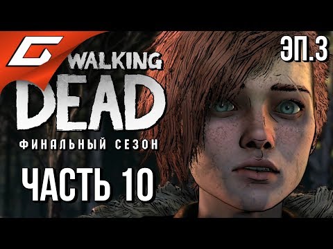 Видео: THE WALKING DEAD: Final Season ➤ Прохождение Эп.3 #10 ➤ ХОДЯЧИЕ НЕ МЕРТВЫ?