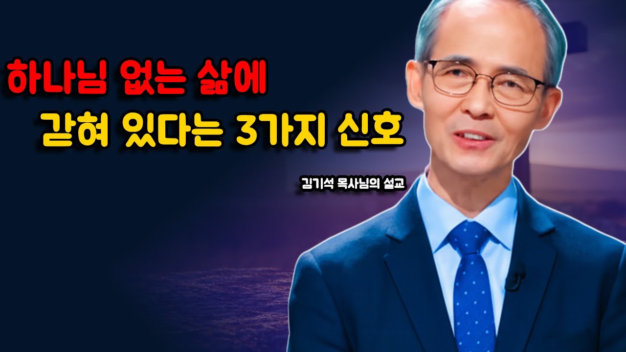 [김기석 목사]  하나님 없는 삶에 갇혀 있다는 3가지 신호