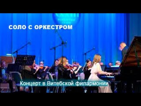 "СОЛО С ОРКЕСТРОМ". Концерт в Витебской областной филармонии.