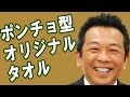ポンチョ型　フード付きタオル｜オリジナルタオル制作チャンネル