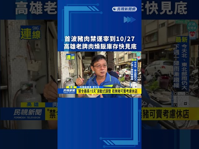 首波豬肉禁運宰到10/27　高雄老牌肉燥飯庫存快見底｜民視新聞｜