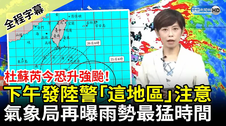 【全程字幕】杜苏芮今恐升强台！最快下午发布陆警　气象局曝雨势最猛时间 @ChinaTimes - 天天要闻