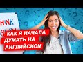 Как начать думать на английском и перестать переводить с русского языка